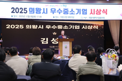 김성제 의왕시장 9일 '2025년 의왕시 우수중소기업' 시상식 주재