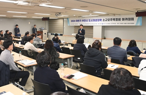 부천시 2024년 12월 부천시소규모주택정비 조합 대상 맞춤형 교육 진행