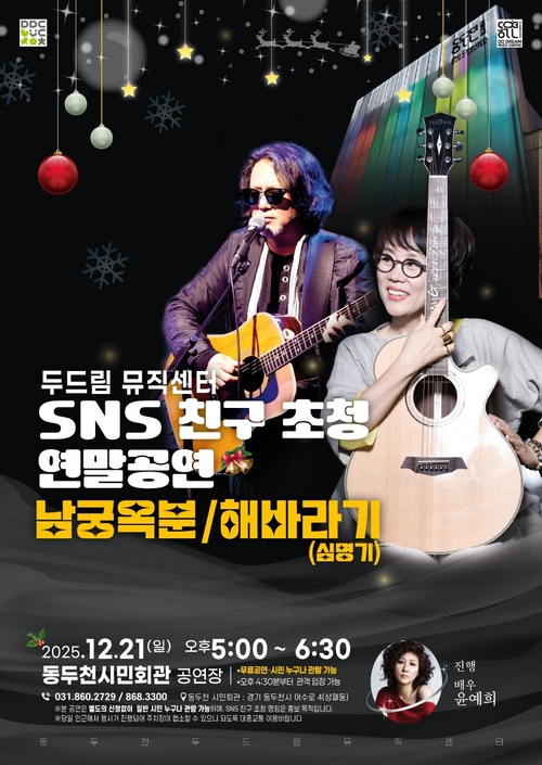 동두천시두드림뮤직센터 'SNS친구 초청 연말공연' 포스터