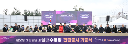 안산시 10일 해란공원 내 실내수영장 건립 공사 기공식 개최