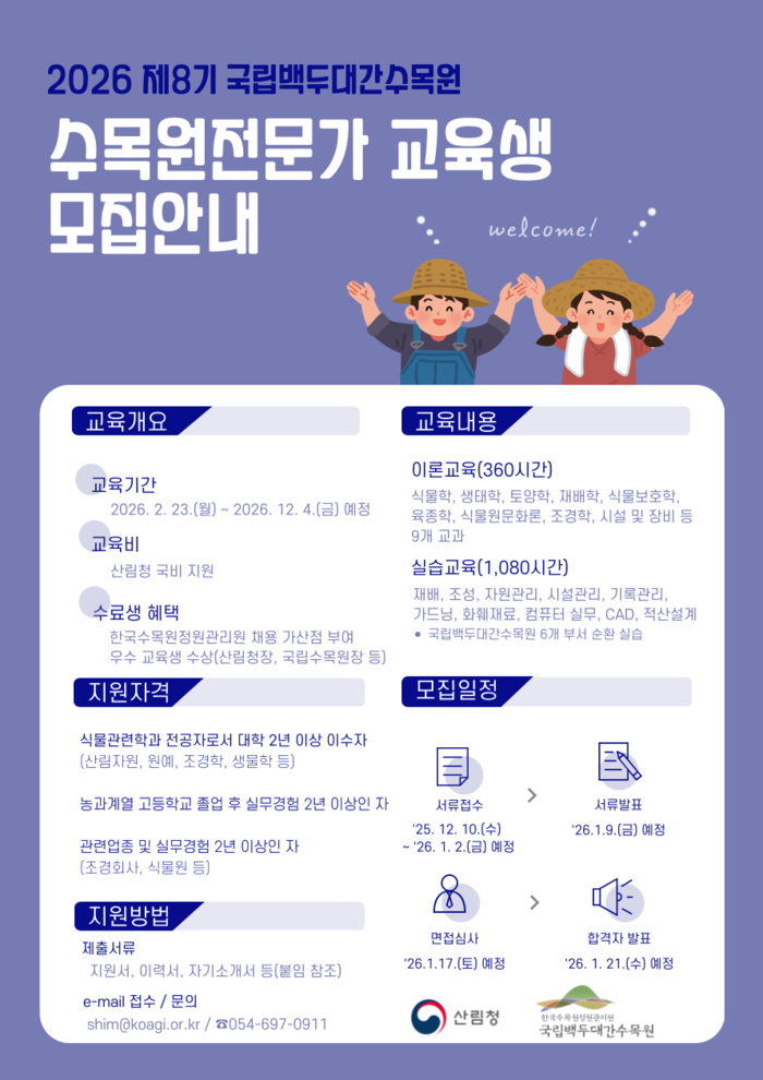 국립백두대간수목원, '제8기 수목원전문가' 교육생 모집