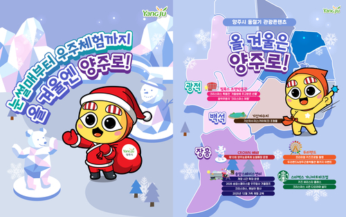 눈썰매부터 우주체험까지 “올겨울은 양주로!