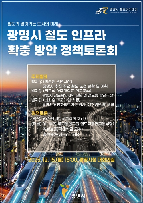 '광명시 철도 인프라 확충 방안 정책 토론회' 포스터