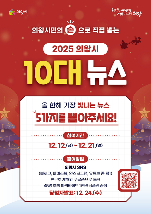 2025년 의왕시 10대 뉴스 선정 시민투표 포스터