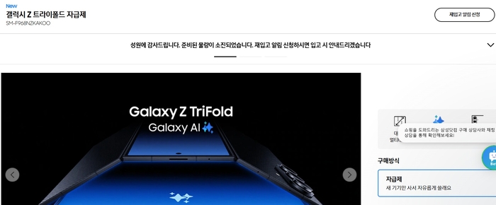 삼성닷컴에서는 '갤럭시 Z 트라이폴드' 초기 물량이 모두 소진됐다. 사진 = 삼성닷컴 홈페이지 캡처.