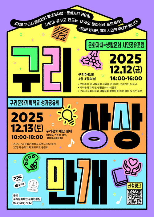 구리문화재단 '2025 구리시 문화자치 활성화사업 성과공유회 <구리상상만개> 개최 포스터