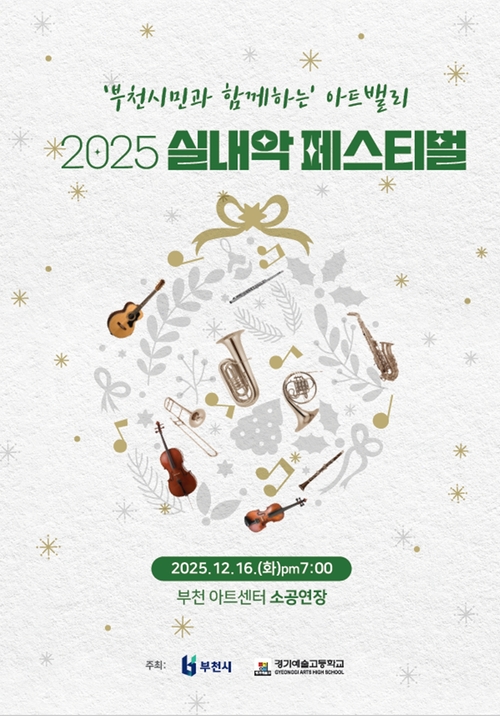 부천시 '부천시민과 함께하는 아트밸리 실내악 페스티벌' 포스터