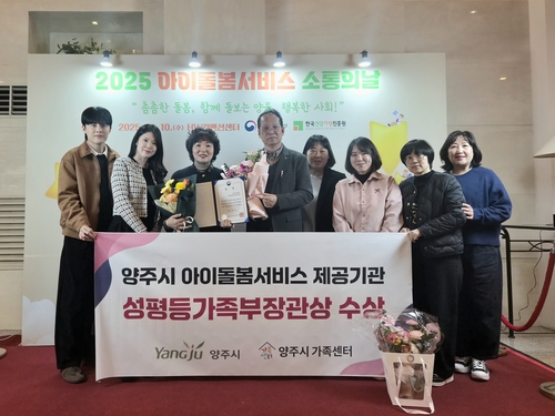 양주시가족센터 '2025년 아이돌봄서비스 제공기관 평가' 성평등가족부 장관상 수상