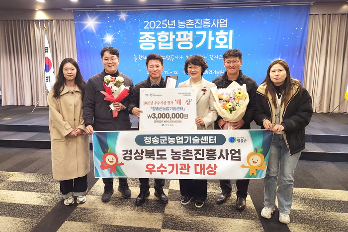 청송군농업기술센터, 경북 농촌진흥사업 '대상' 수상