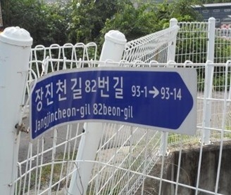 고양특례시 주소정보시설 일제조사 통해 발견한 훼손된 도로명판