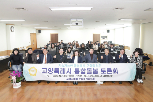 고양특례시의회 문화복지위원회 11일 '지속가능한 돌봄체계 구축 위한 고양특례시 통합돌봄 토론회' 개최