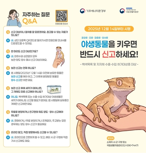 야생동물 신고제 안내문