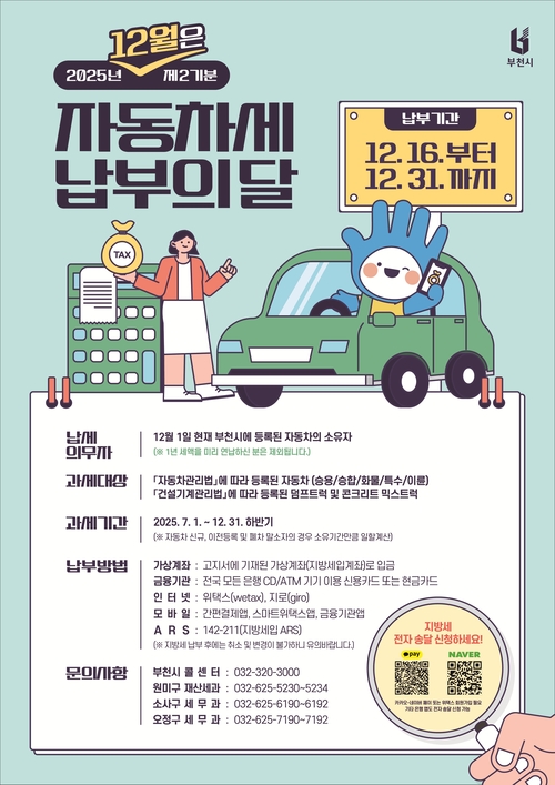 부천시 12월 정기분 자동차세 납부의달 안내 포스터