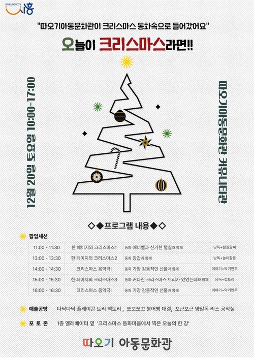 시흥시 따오기아동문화관 '오늘이 크리스마스라면' 포스터