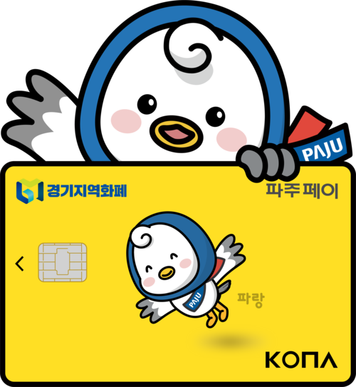 파주시 카드형 지역화폐 파주페이