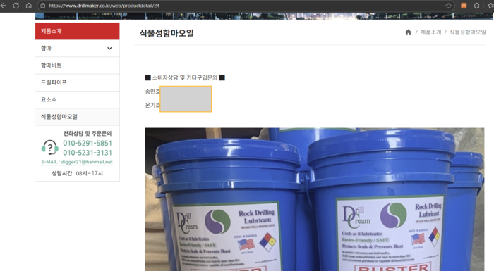폐쇄되기전 드릴메이커의 홈페이지에서 정상적으로 판매가 되고 있는 해당 오일제품이다.=에너지경제 오근수기자