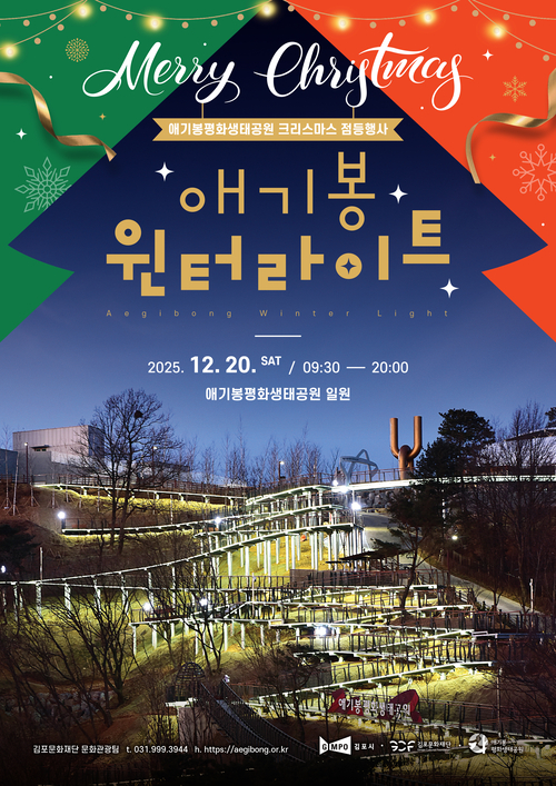 김포시 애기봉평화생태공원 점등식 2025년 윈터라이트 포스터