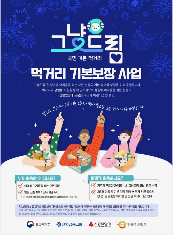 익산시, 정부 '그냥드림'...'다이로움 나눔곳간'서 본격 시행