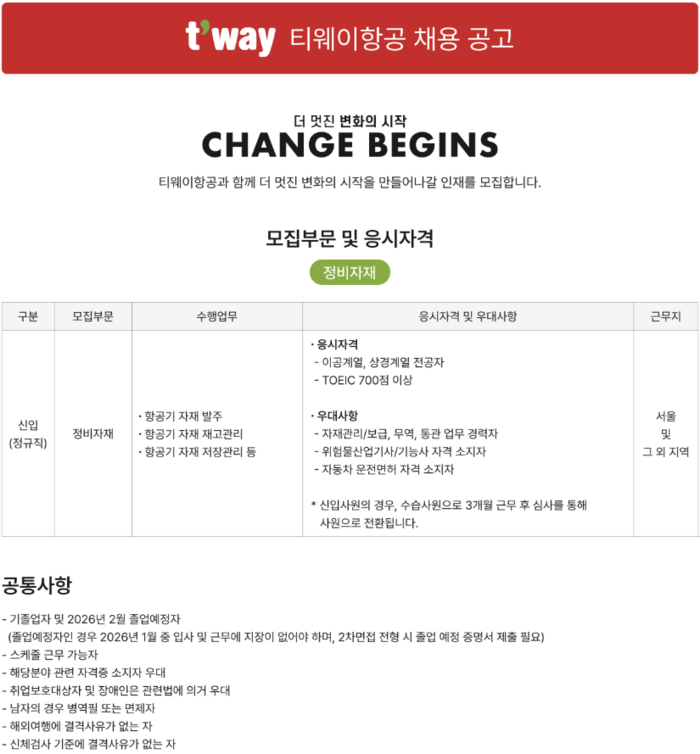 티웨이항공 정비 자재부문 채용 안내문. 사진=티웨이항공 홈페이지 캡처