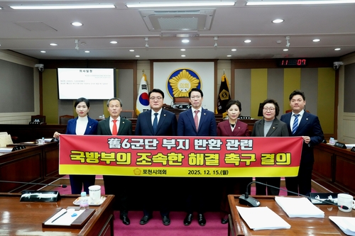 포천시의회 제189회 제2차 정례회에서 '구(舊) 6군단 부지 반환 관련 국방부의 조속한 해결 촉구 결의안' 채택