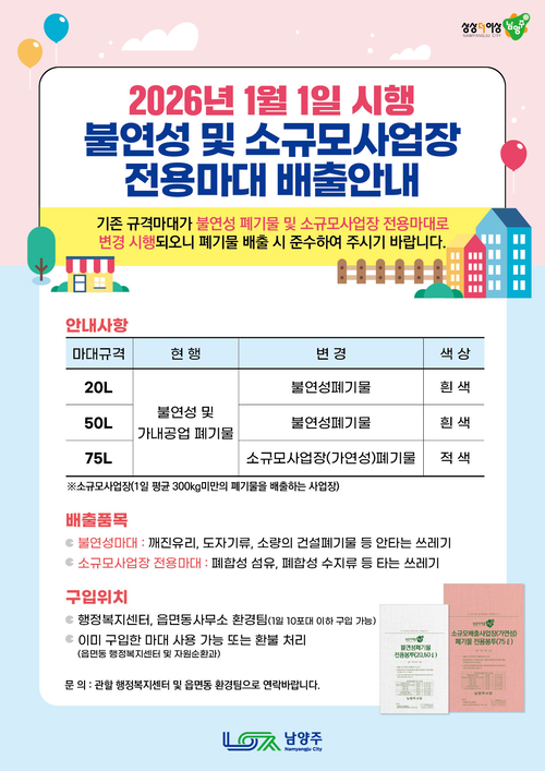 남양주시 불연성폐기물 및 소규모사업장 전용 마대 분리 운영 안내 포스터