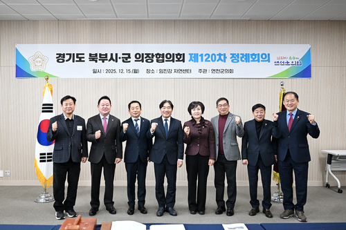 연천군의회 15일 경기도북부시-군의회의장협의회 제120차 정례회의 주관