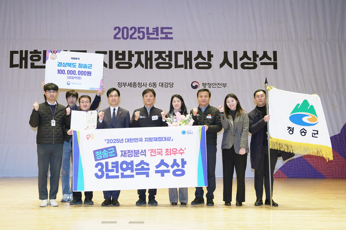 청송군, 행안부 재정분석 '최우수'…3년 연속 우수 성과