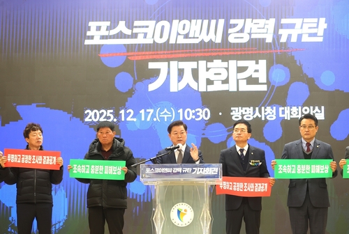 박승원 광명시장 17일 기자회견 열고 포스코이앤씨 강력 규탄