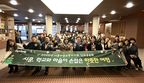 시흥시 15일 '2025 시흥마을교육자치회 성과공유회' 개최