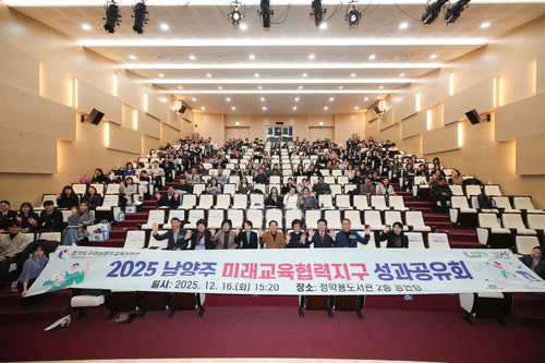 남양주시-구리남양주교육지원청 16일 '2025년 남양주미래교육협력지구 성과공유회' 개최