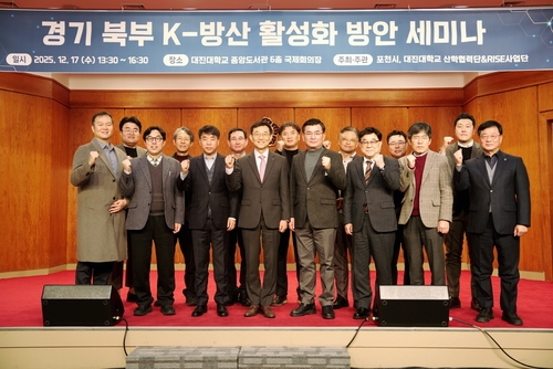 포천시 17일 '경기북부 K-방산 활성화 방안 세미나' 개최