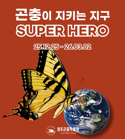 양주시 '곤충이 지키는 지구 BIG HERO 특별전' 포스터