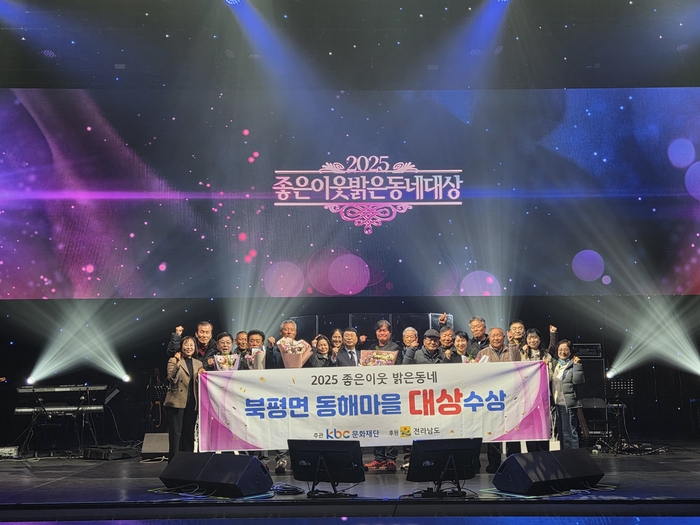 해남군 북평면 동해마을'2025 좋은이웃 밝은동네'대상 수상