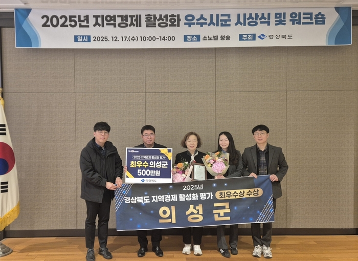 의성군, 체감형 민생경제 정책으로 '최우수 기관' 선정