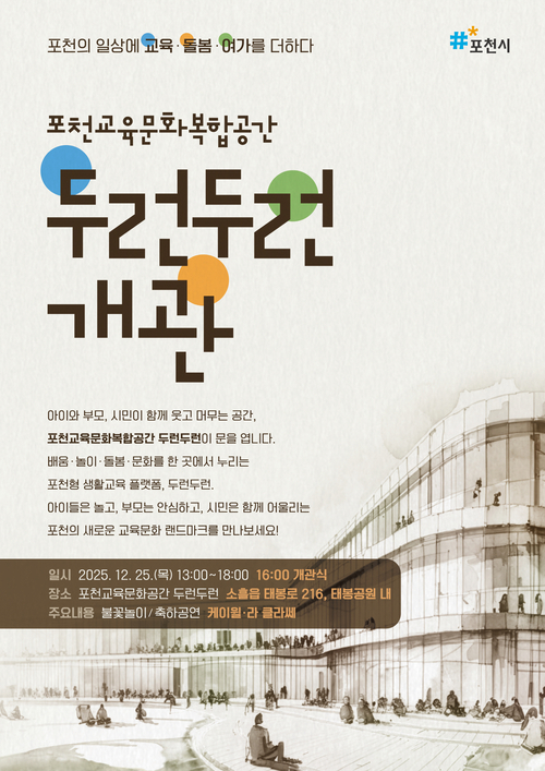 포천시 포천교육문화복합공간 '두런두런' 개관식 안내 포스터