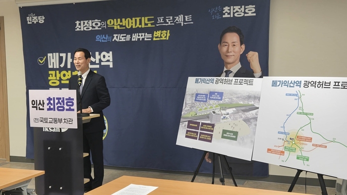 최정호 전 차관, '메가익산역 광역허브 프로젝트' 제안