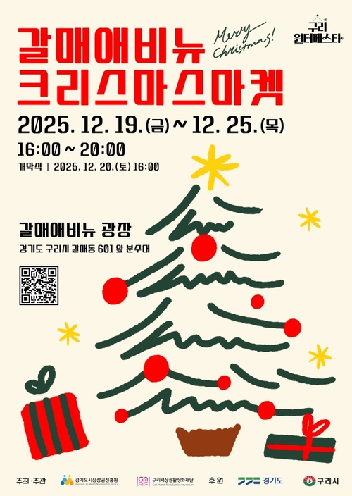 구리시상권활성화재단 '2025 구리 윈터페스타- 갈매 애비뉴 크리스마스 마켓' 포스터