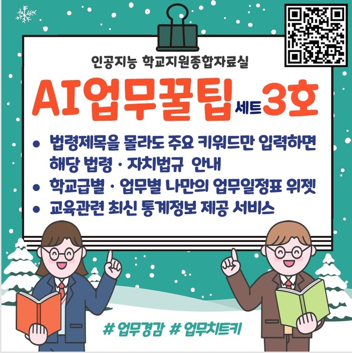 경북교육청, 'AI 업무꿀팁세트 3호' 학교지원종합자료실에 공개