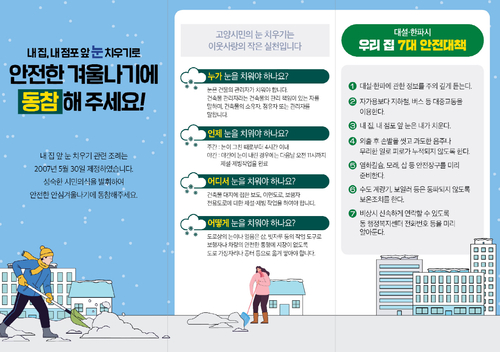 제설대책기간 행동요령 리플렛