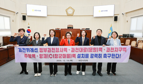 과천시의회 18일 '과천위례선 정부과천청사역-과천대로(문원)역-과천지구역-주암역-양재IC(장군마을)역 설치 강력 촉구 결의안' 채택