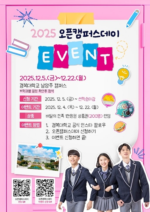 경복대학교 '2025 오픈캠퍼스데이 이벤트' 포스터
