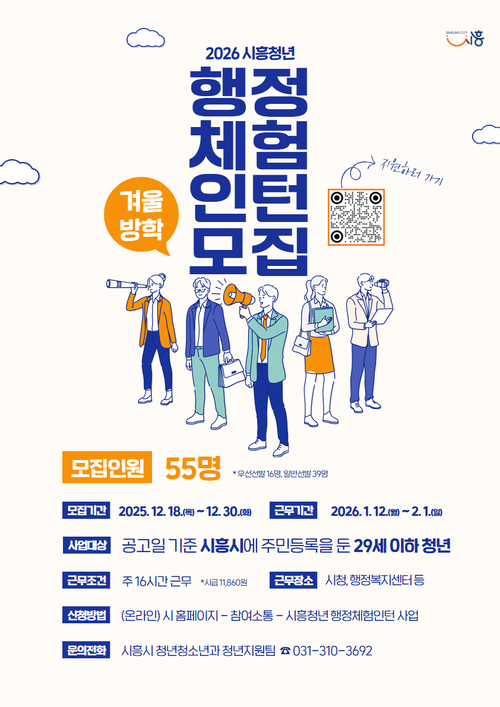 시흥시 2026년 겨울방학 행정체험 인턴 모집 포스터