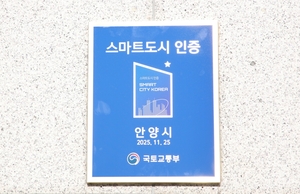안양시 스마트도시 인증 현판