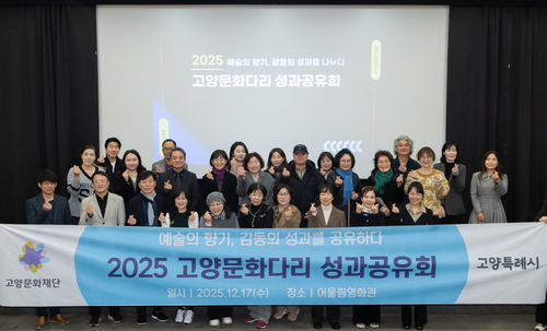 고양문화재단 17일  2025 고양문화다리 성과공유회 개최