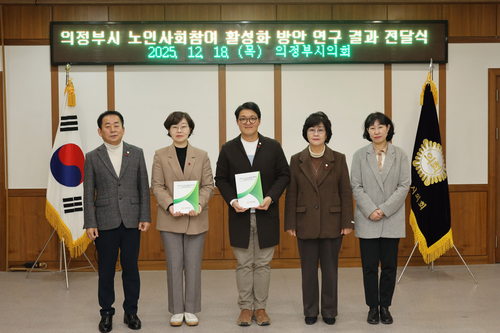 의정부시의회 '의정부시 노인사회참여 연구회' 18일 연구용역 최종 결과보고서 집행부에 전달