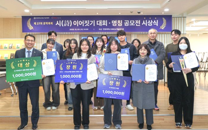 ▲ 한양대 ERICA 학술정보관은 지난 3일 '제27회 문학축제 시 이어짓기 대회·명칭 공모전' 시상식을 진행했다. (사진=한양대)