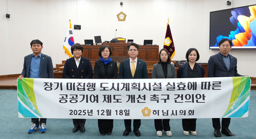 하남시의회 18일 '장기 미집행 도시계획시설 실효에 따른 공공기여 제도 개선 촉구 건의안' 채택