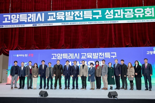 고양특레시 20일 교육발전특구 성과공유회 개최