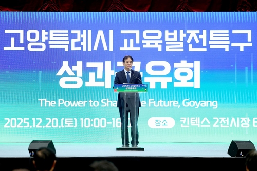 고양특레시 20일 교육발전특구 성과공유회 개최