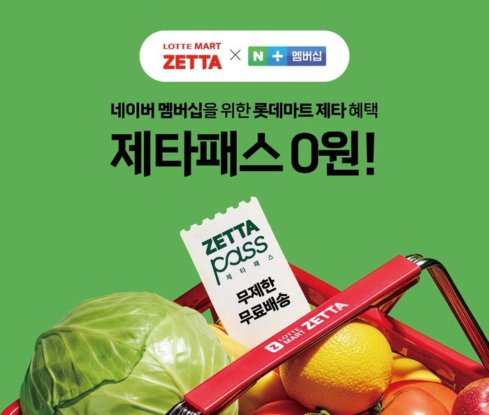 롯데마트 제타와 네이버 플러스 멤버십 '제타패스' 제휴 관련 포스터. 사진=롯데마트·슈퍼